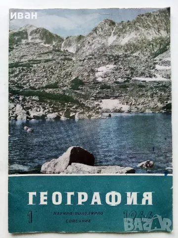 Списания "География" - 1964/65/66г., снимка 15 - Списания и комикси - 48969093