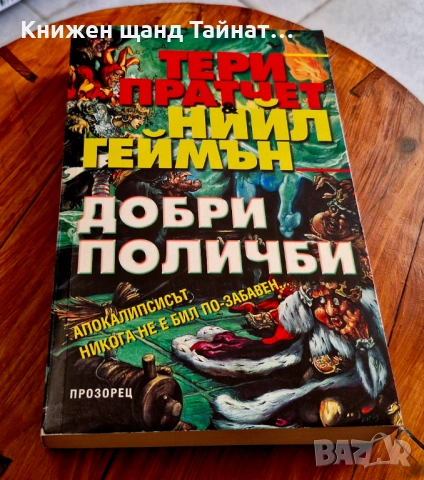Книги Фантастика: Тери Пратчет,  Нийл Геймън - Добри поличби