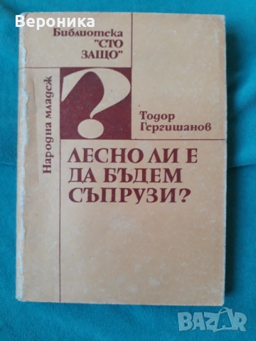Лесно ли е да бъдем съпрузи? Тодор Гергишанов