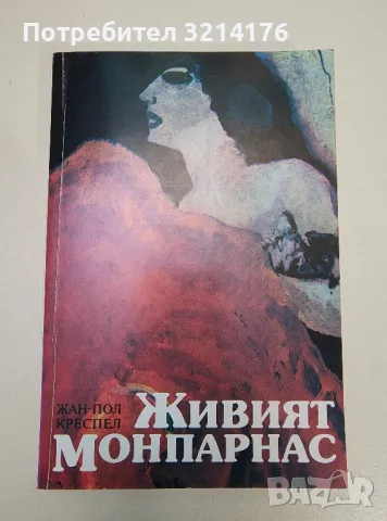 Живият Монпарнас - Жан-Пол Креспел, снимка 1 - Специализирана литература - 47239853