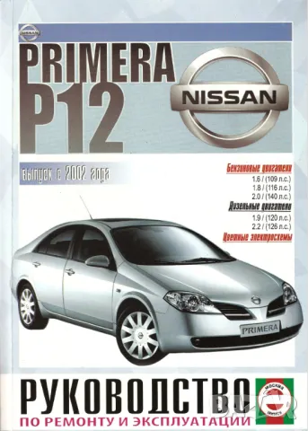 NISSAN PRIMERA - 5 ръководства за експлоатация и ремонт /на CD/, снимка 12 - Специализирана литература - 47076924