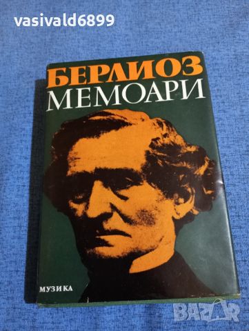 Хектор Берлиоз - Мемоари , снимка 1 - Художествена литература - 45957245