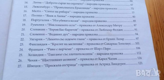 Приказки на народите от Европейския съюз - Сборник, снимка 6 - Детски книжки - 46661511