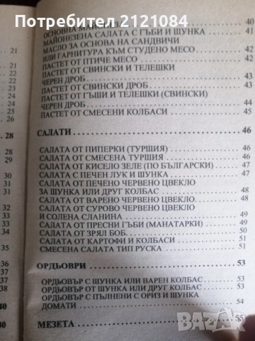 Домашни колбаси и ястия с колбаси / София Смолницка , снимка 3 - Специализирана литература - 53296739