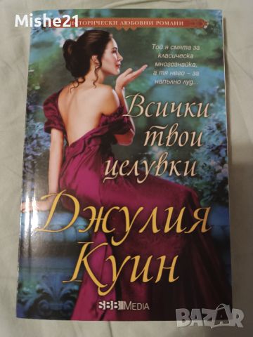 Романтични книги, снимка 6 - Художествена литература - 46790789