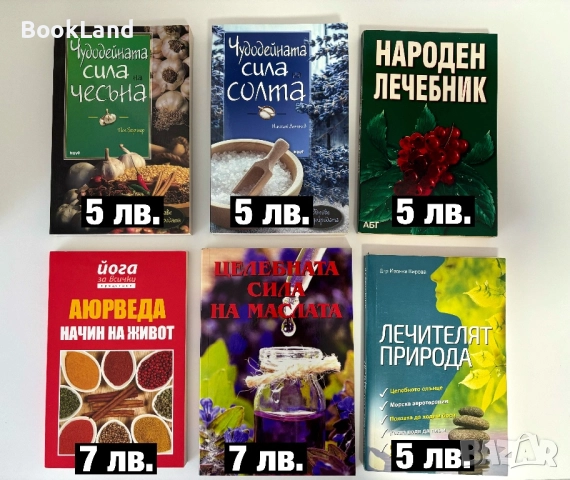 Чудодейната сила на чесъна, Народен лечебник, Аюрведа начин на живот, Лечителят природа, Масла