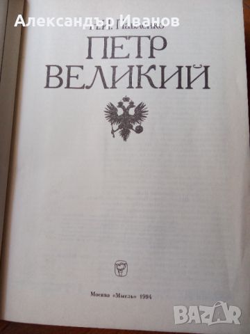 Книга за император Петър 1 изд. 1994 г., снимка 2 - Специализирана литература - 46568153