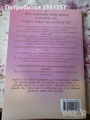 Книга- GEO HARMONY (кодът на женската хармония), снимка 2 - Езотерика - 52863459