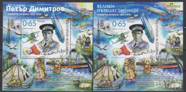 Чисти блокове Железопътен Транспорт Влакове Умберто Нобиле 2021 от България, снимка 2 - Филателия - 51540268