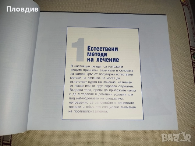 Здраве чрез природолечение , снимка 5 - Специализирана литература - 52596036