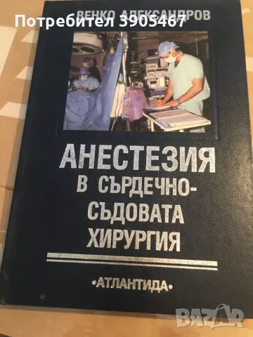 АНЕСТЕЗИЯ в сърдечно - съдовата хирургия , снимка 2 - Специализирана литература - 47122454