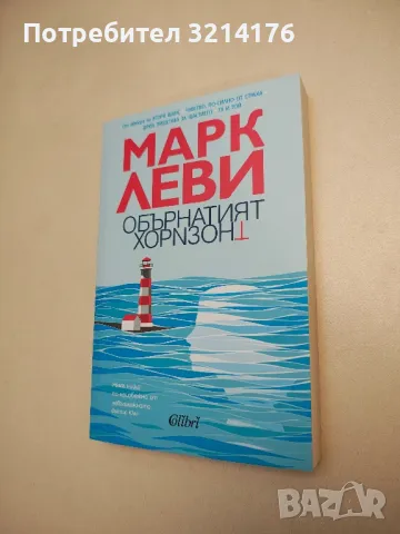 НОВА! Обърнатият хоризонт - Марк Леви, снимка 1 - Художествена литература - 48306818