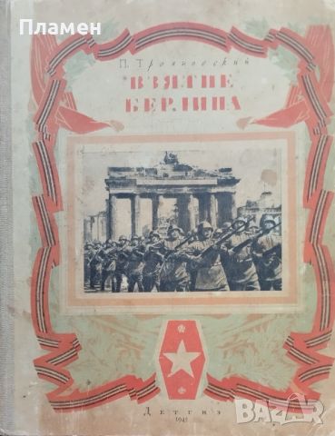 Взятие Берлина П. Трояновский /1945/, снимка 1 - Антикварни и старинни предмети - 46113557