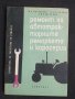 Ремонт на автотракторните ремаркета и каросерии, снимка 1 - Специализирана литература - 45653765