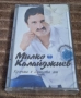 Милко Калайджиев-Кръчма е душата ми/Оригинална аудио касета, снимка 1