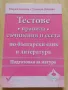 Тестове, правила, съчинения и есета по български език и литература, снимка 1