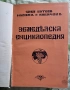 Земеделска енциклопедия. С. Ботев. И. Ковачев. 1937/1939., снимка 5
