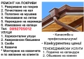 РЕМОНТ НА ПОКРИВИ – АВАРИЙНИ, ЧАСТИЧНИ РЕМОНТИ Отстраняване на течове | Подмяна на дъски , снимка 2