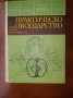 Практическо Овощарство, снимка 1