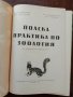 Полска практика по зоология, снимка 9