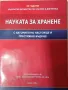 Науката за хранене - Сборник на БДХД - редактор: проф. д-р Б.Попов, снимка 1