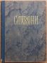 Славяни, кн. 1-12, 1953, снимка 1