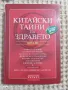 Хенри Б.Лин: Китайски тайни на здравето, снимка 1