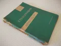 Книга "Стенография - Г.Тръпчев/Л.Велчев/Г.Ботев" - 160 стр., снимка 9