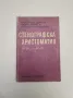 Стенографска христоматия - Валентин Цолов, Райчо Райчев, Стоянка Шишкова, снимка 1