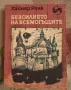 Фантастики. Купи 5 - получи една подарък , снимка 7