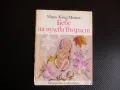 Бебе на нулева възраст Книга за полово възпитание на най-малките Мари-Клод Моншо, снимка 1