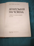 Анатомия на човека , снимка 1
