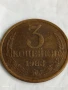 Монета 3 копейки 1983г. СССР рядка за КОЛЕКЦИЯ ДЕКОРАЦИЯ 40176, снимка 1
