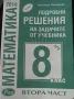 Помагала по математика и БЕЛ за 8 клас, снимка 2