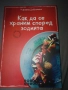 Как да се храним според зодията -нова , снимка 1