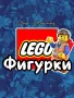 Lego Фигурки Лего Човечета Оригинални Играчки Конструктор, снимка 1