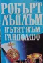 Пътят към Гандолфо / Пътят към Омаха, снимка 2