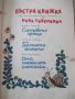 Книга "Пъстра книжка - Нева Тузсузова" - 48 стр., снимка 2