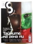 Списание "8" - 2009 /10г., снимка 11