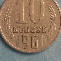 10 коп. 1961 года Русия, снимка 1 - Нумизматика и бонистика - 45505472