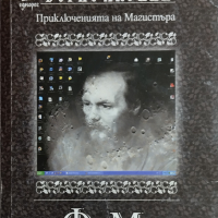 Ф. М. Приключенията на магистъра Борис Акунин, снимка 1 - Художествена литература - 44936456
