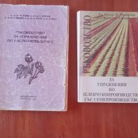 Учебници и ръководства по овощарство, растениевъдство, земеделие и др, снимка 2 - Други - 45381114