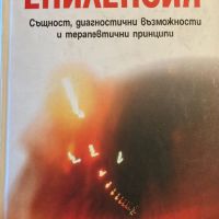 Епилепсия - Стефан Цеков - Същност, Диагностични Възможности И Терапевтични Принципи, снимка 1 - Специализирана литература - 45239394