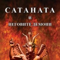 Сатаната и неговите демони, снимка 1 - Езотерика - 45852948