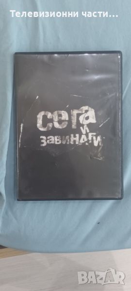 Двойно DVD “СЕГА И ЗАВИНАГИ” - DVD с концерта на групите Ревю, Контрол и Хиподил / DVD с филма , снимка 1