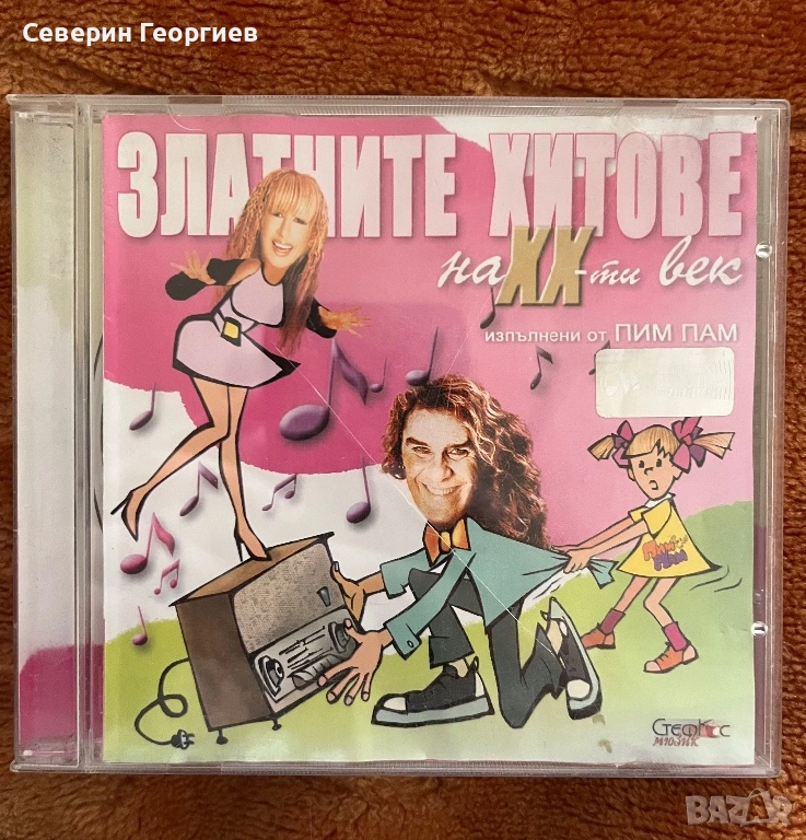 Пим-Пам - Златните хитове на 20 век , снимка 1