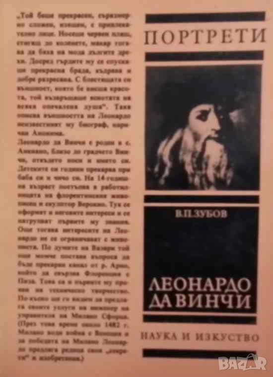 Леонардо да Винчи Портрети В. П. Зубов, снимка 1