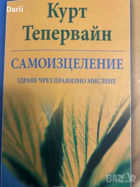 Самоизцеление. Здраве чрез правилно мислене- Курт Тепервайн, снимка 1