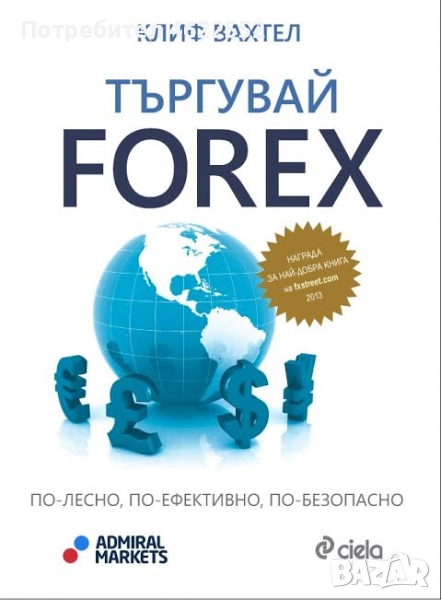 Търгувай Forex - по-лесно, по-ефективно, по-безопасно, снимка 1