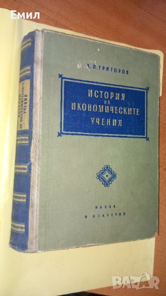 Книга" История на икономическите учения", снимка 1